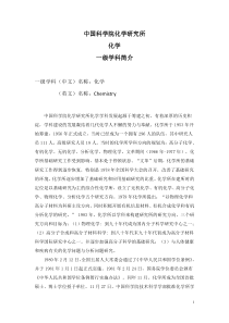 中科院化学所化学学科简介