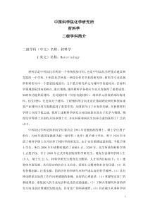 中科院化学所材料学学科简介