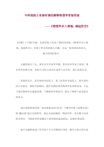 中科院院士朱清时佛法解释物理学语惊四座