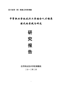 中等职业学校试行工学结合人才培养模式的实践与研究