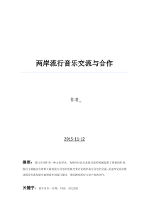 两岸流行音乐交流与合作