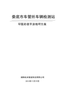 两所一站检测线地坪方案