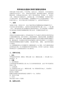 两种相似处理液对茉莉扦插情况的影响