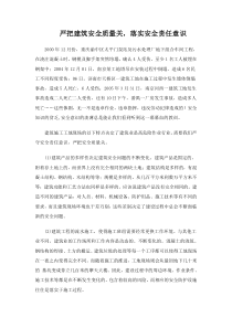 严把建筑安全质量关,落实安全责任意识