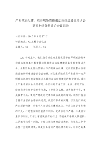 严明政治纪律,政治规矩暨推进法治住建建设培训会第五小组分组讨论会议记录
