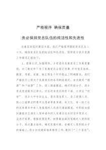 严格程序确保质量严把党员入口关