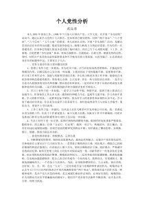 个人党性分析3