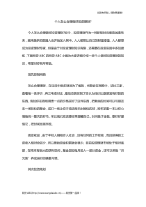 个人怎么合理做好投资理财