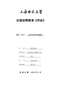 个人论文以色列初等学校管理