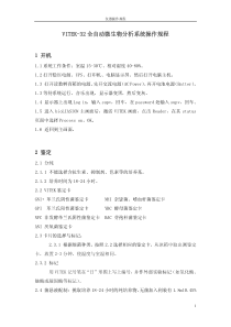 VITEK-32全自动微生物分析系统操作规程