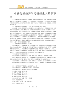 中传传媒经济学考研招生人数多不多