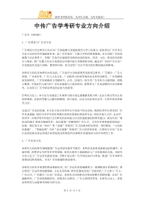 中传广告学考研专业方向介绍