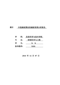 中值滤波算法的滤波效果分析报告