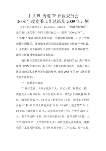 中共PL街道TP社区委员会2008年度党委工作总结及2009年计划
