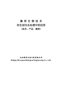xt生物技术在生活污水处理中的应用（技术、产品、案例）(doc18页)