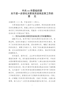 中共xx市委组织部关于进一步深化无职党员设岗定责工作的意见