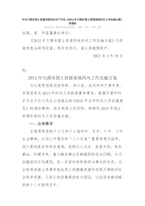 中共万源市国土资源局委员会关于印发
