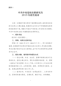 中共中央党校在职研究生2015年招生简章及中共中央党校在职研究生2015年入学考试科目参考书