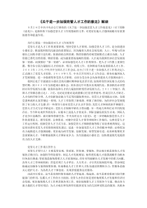 中共中央办公厅《关于进一步加强党管人才工作的意见》解读