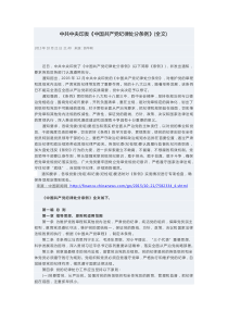 中共中央印发《中国共产党纪律处分条例》(2015年10月21日-全文)