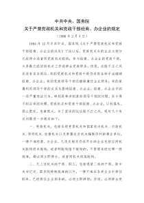 中共中央国务院关于严禁党政机关和党政干部经商办企业的规定