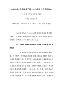 中共中央 国务院关于进一步加强人才工作的决定 中发[2003]16号