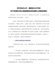 中共中央办公厅国务院办公厅印发《关于党政机关停止新建楼堂馆所和清理办公用房的通知》