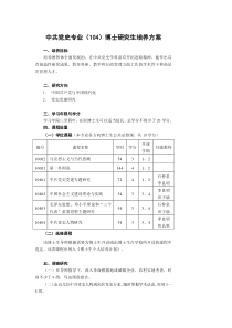 中共党史专业(104)博士研究生培养方案