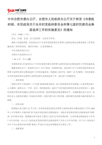 中共合肥市委办公厅合肥市人民政府办公厅关于《市委组织部市民政局关于全市村党组织委员会和第七届