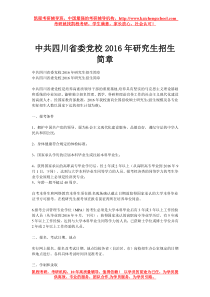 中共四川省委党校2016年研究生招生简章