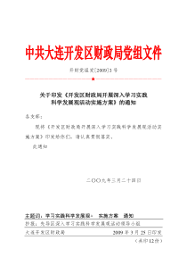 中共大连开发区财政局党组文件