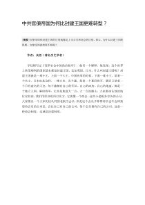 中共官僚帝国为何比封建王国更难转型