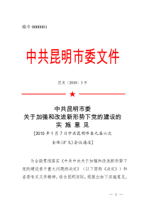 中共昆明市委文件