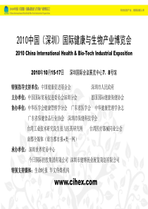 XXXX中国（深圳）国际健康与生物产业博览会