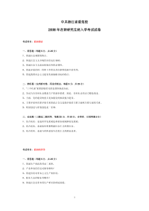 中共浙江省委党校2008年在职研究生班入学考试试卷