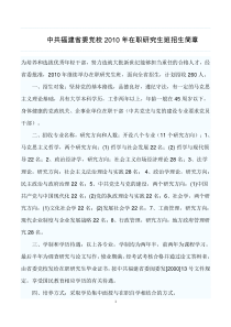 中共福建省委党校2010年在职研究生班招生简章