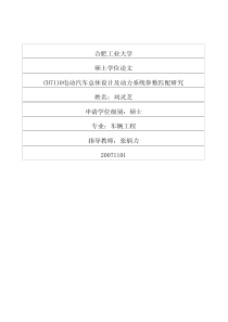CH7110电动汽车总体设计及动力系统参数匹配研究