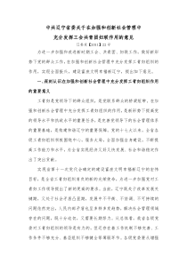 中共辽宁省委关于在加强和创新社会管理中充分发挥工会共青团妇联作用的意见辽委发【2011】22号