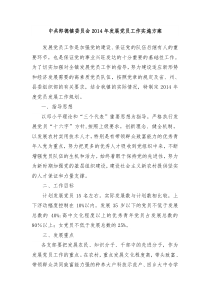 中共郎德镇委员会2014年发展党员工作实施方案