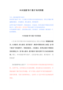 中共首提‘四个意识’