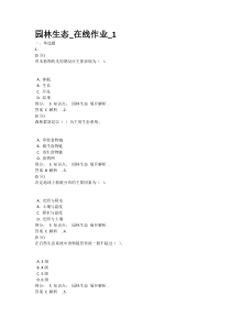 中农大园林生态_在线作业_1答案