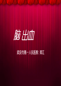 脑出血课件