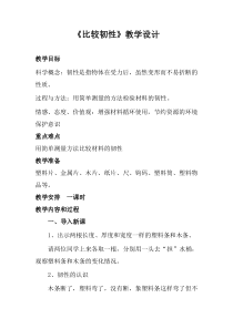 《比较韧性》教学设计