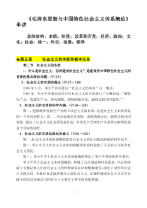 《毛泽东思想与中国特色社会主义理论体系》串讲材料