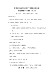 七年级上册历史教案(新人教版)[1]