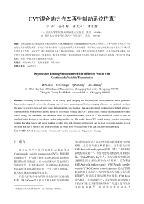 CVT混合动力汽车再生制动系统仿真