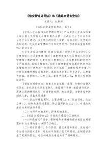 《治安管理处罚法》和《道路交通安全法》