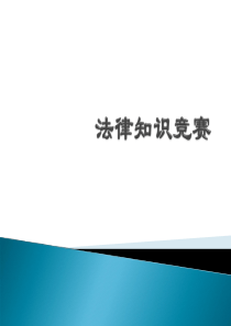 《法制安全知识竞赛》.