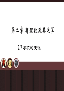 七年级上数学上册第二章水位的变化课件