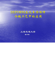 DEFORM在汽车零件冷锻工艺中的应用